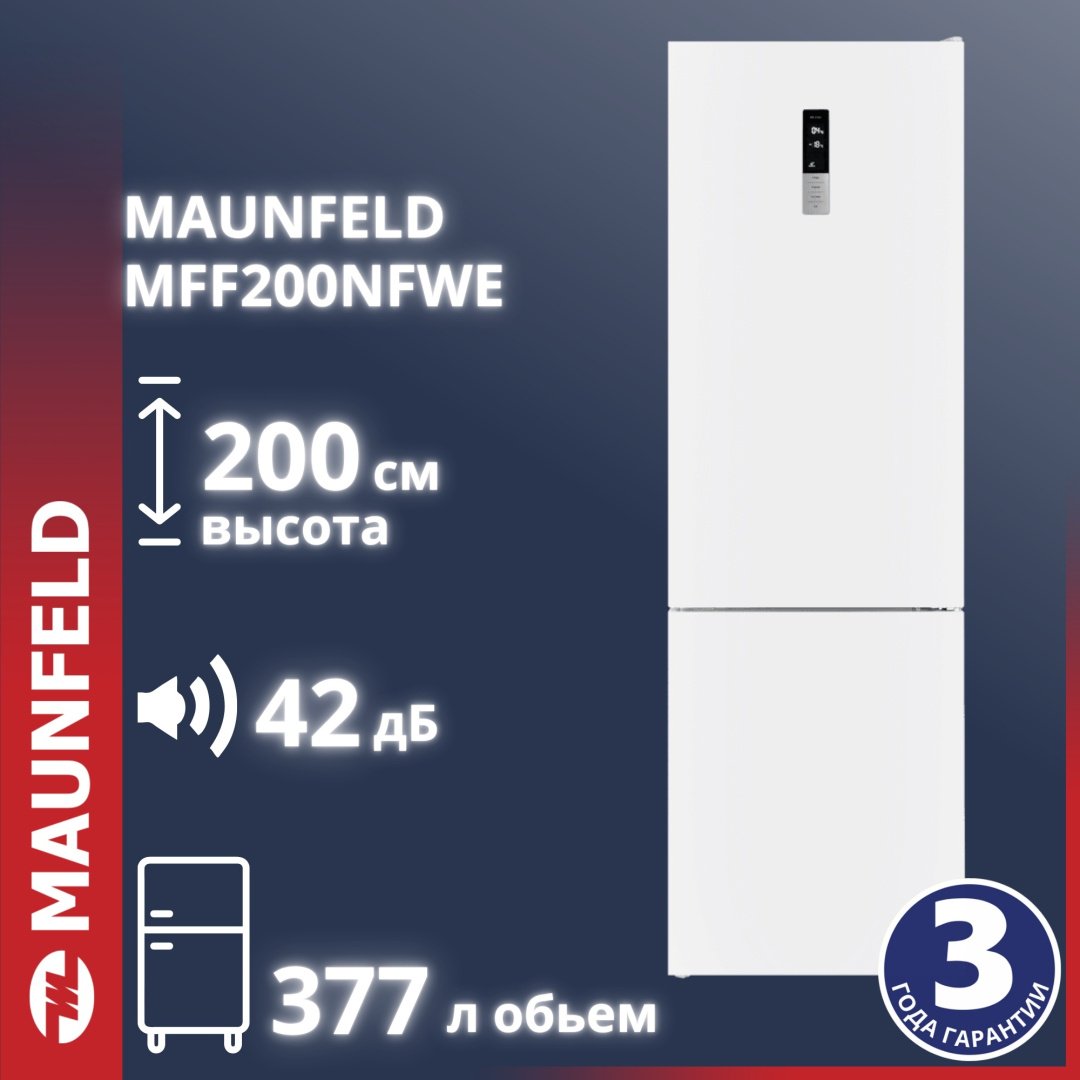 Холодильник MAUNFELD MFF200NFWE белый купить,NaN