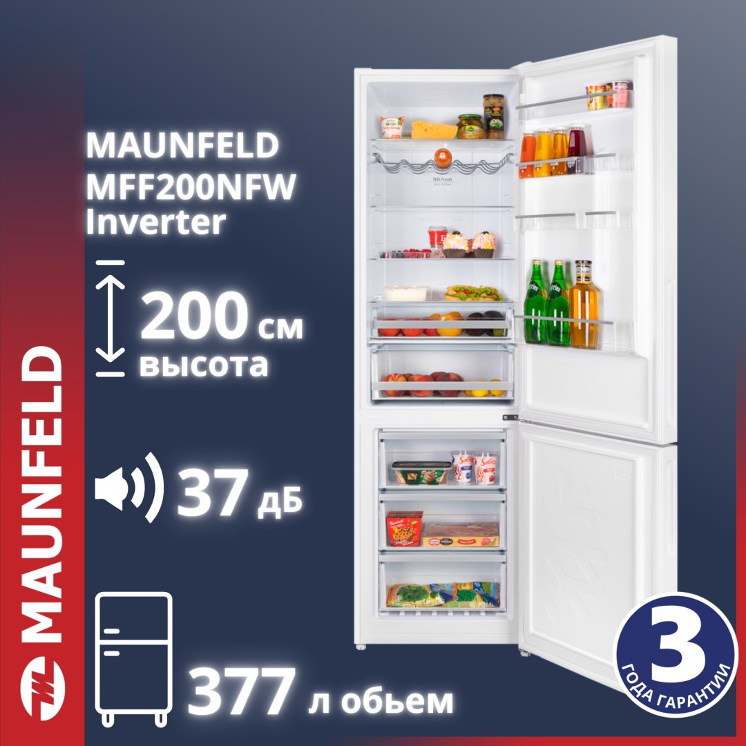 Холодильник MAUNFELD MFF200NFW Inverter белый купить,NaN