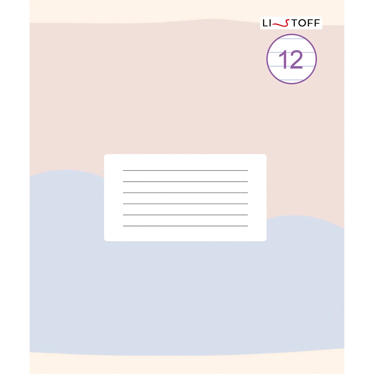 Тетрадь А5 12л. Скрепка. Линия. Моя тетрадь (Универсальная плашка) купить,NaN