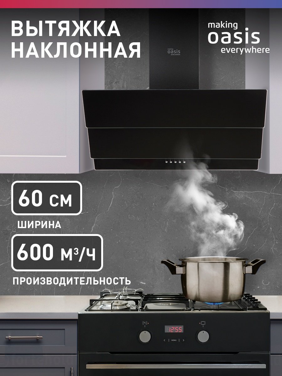 Вытяжка Oasis NS-60B черный купить,65800