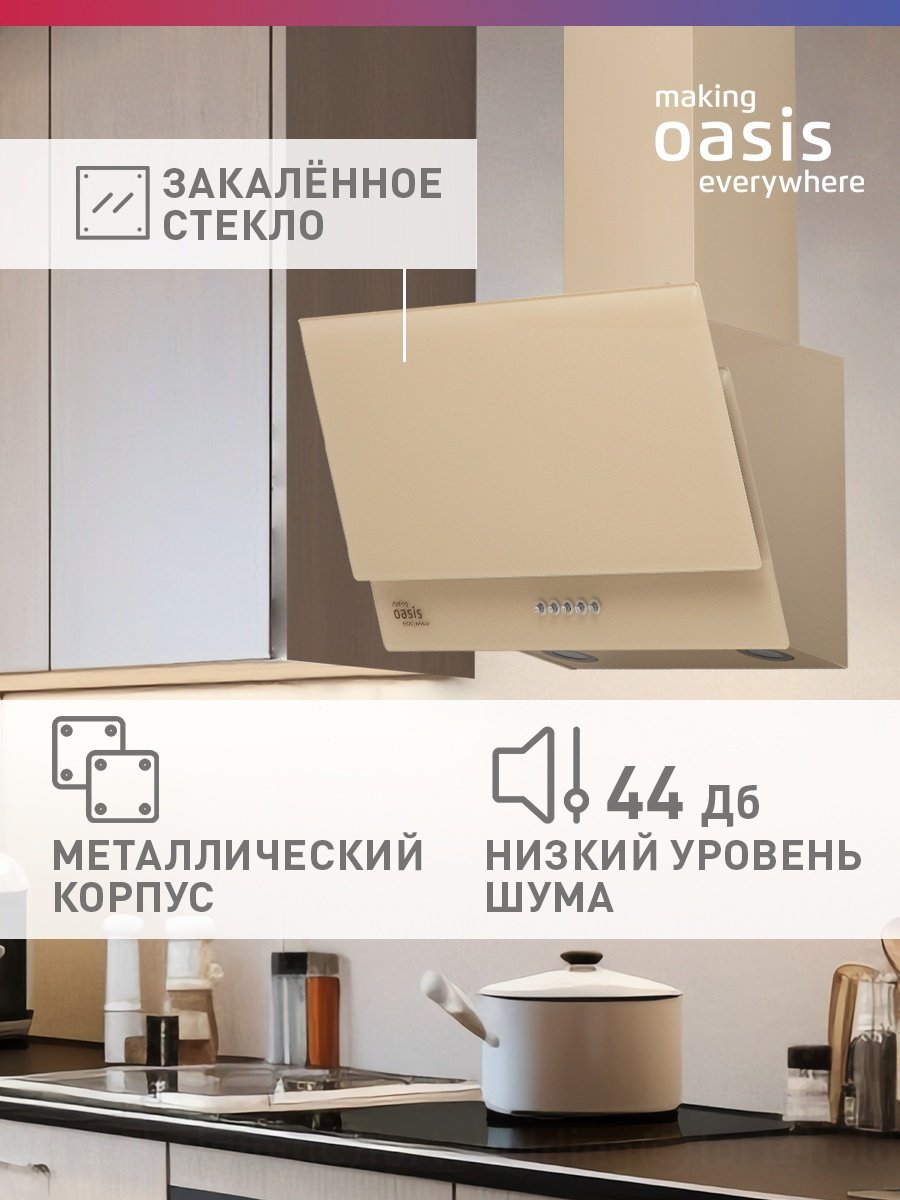 Вытяжка Oasis NC-60I бежевый