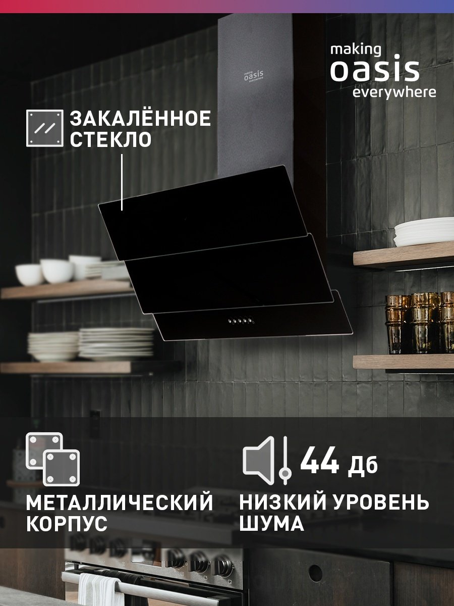 Вытяжка Oasis NS-60B черный купить,65800