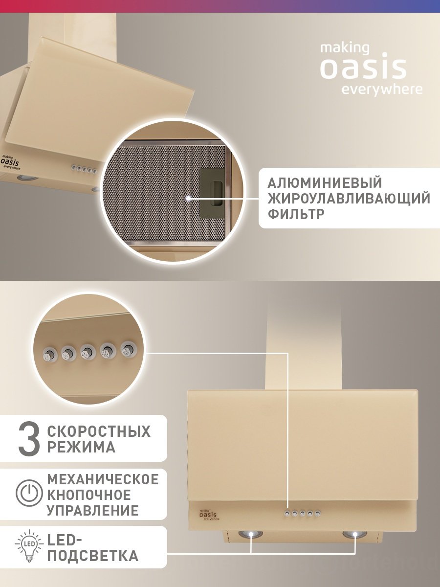 Вытяжка Oasis NC-60I бежевый