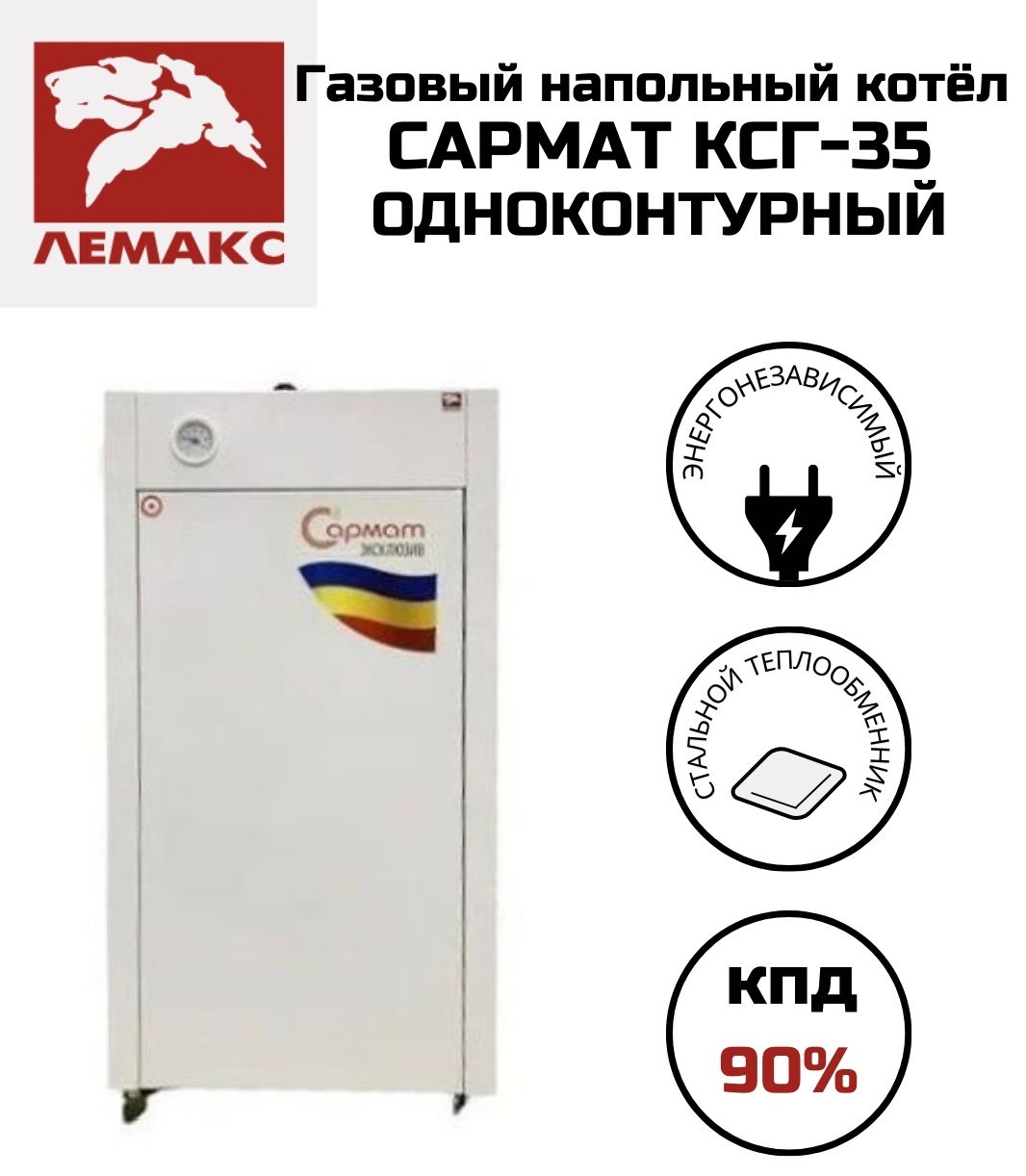 Газовый котел Лемакс Сармат 35 без дымохода