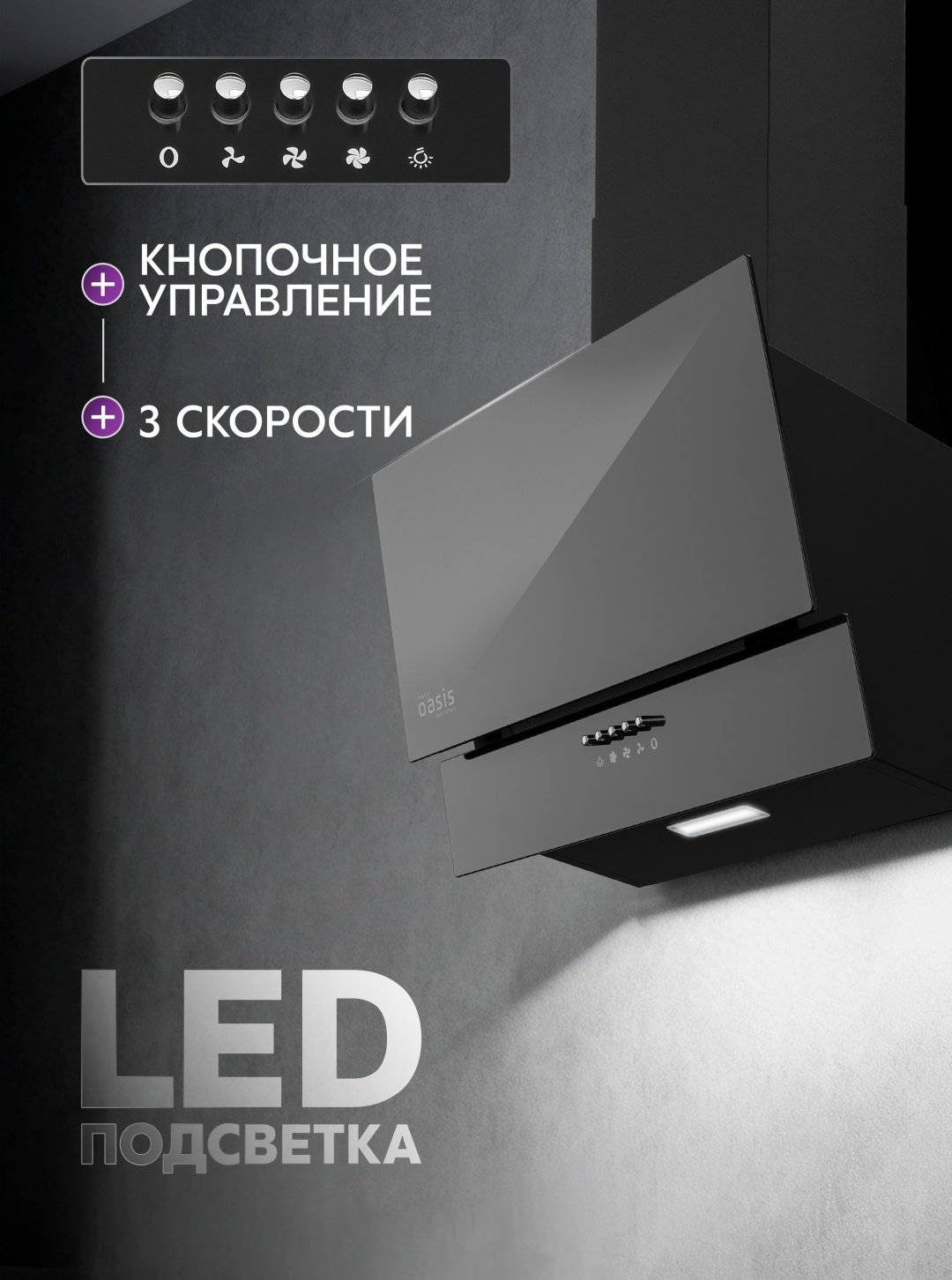 Вытяжка Oasis NC-50B V черный купить,58000