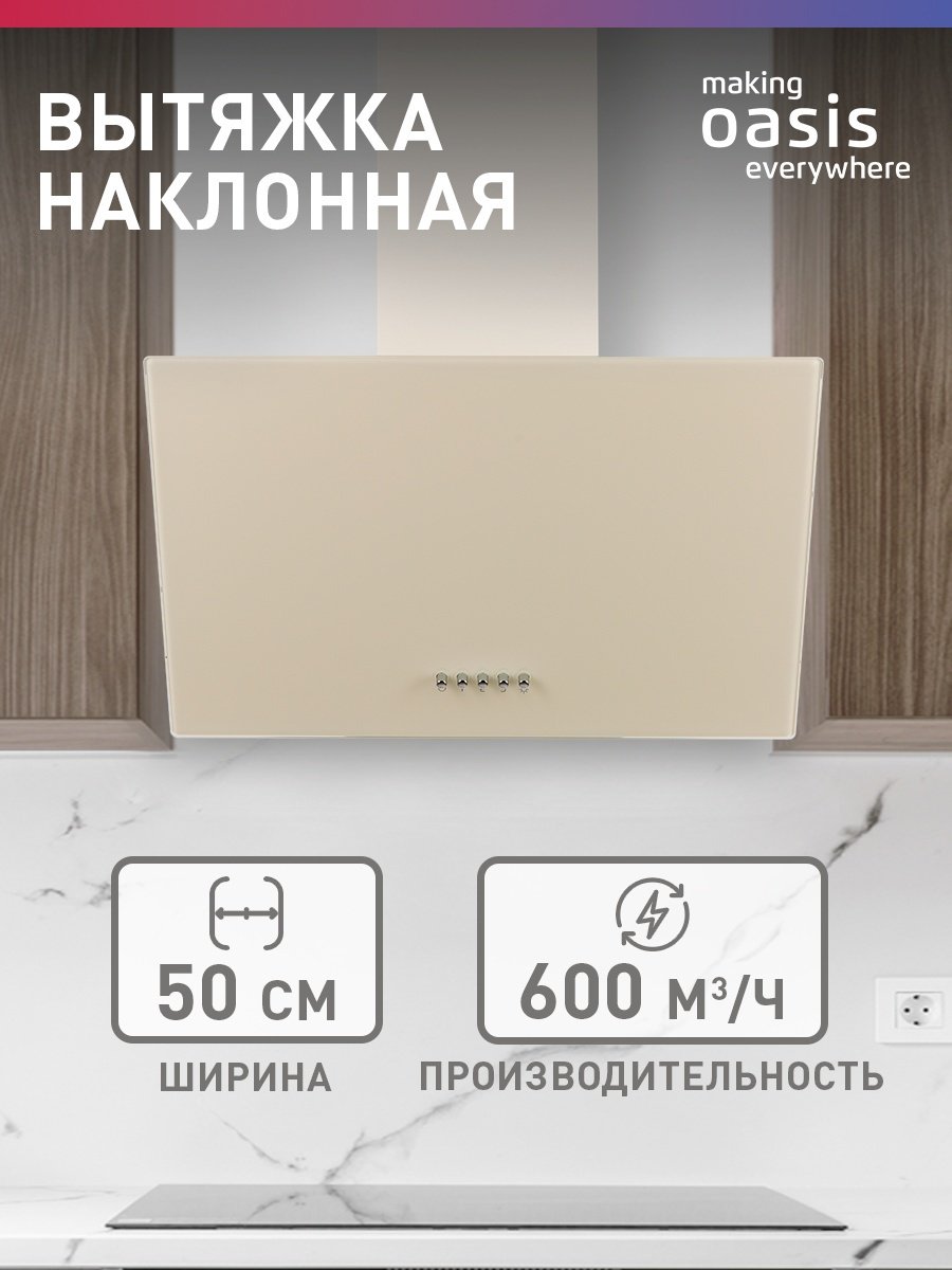 Вытяжка Oasis NP - 50 I (FR) бежевый купить,68800