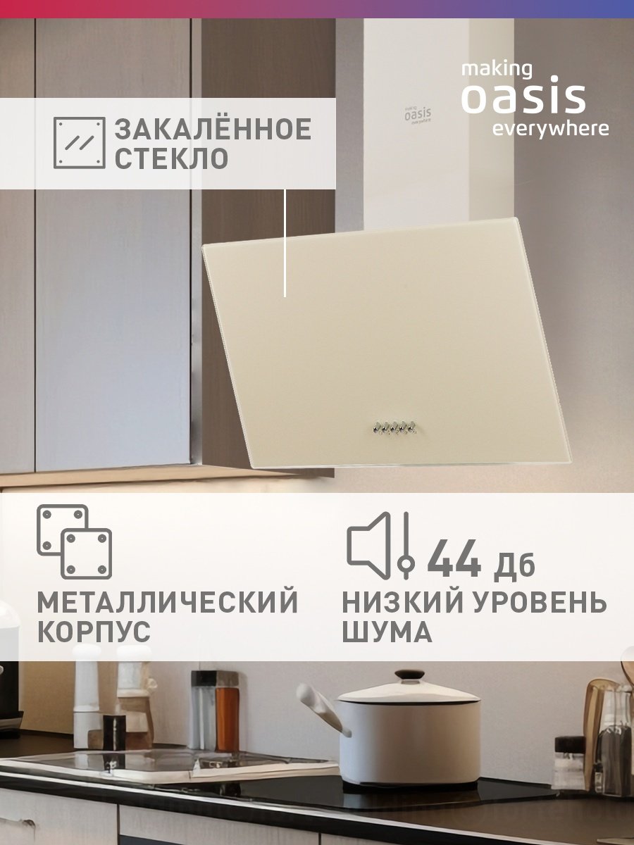 Вытяжка Oasis NP - 50 I (FR) бежевый купить,68800