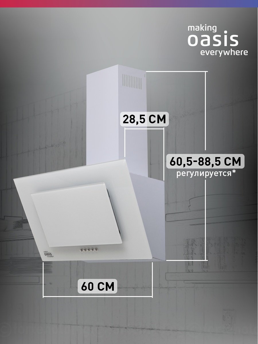 Вытяжка Oasis ND-60W белый купить,65300