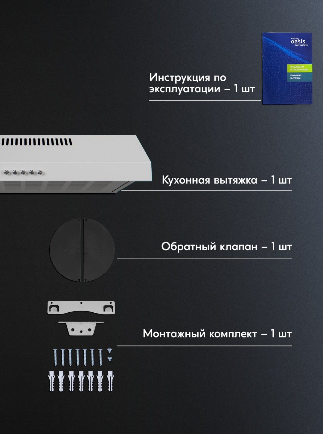 Вытяжка Oasis PO-60W белый