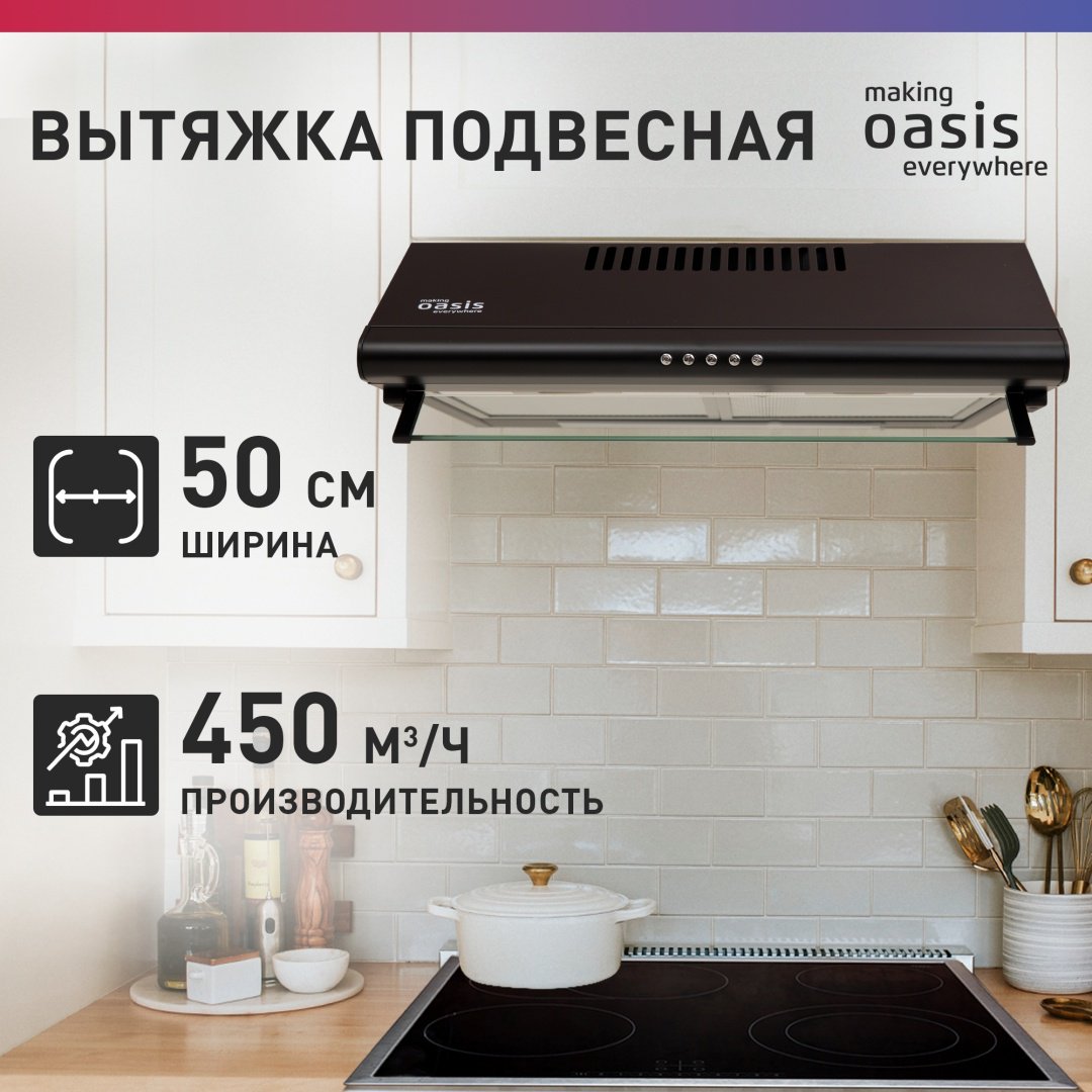 Вытяжка Oasis UP-50B черный купить,42700