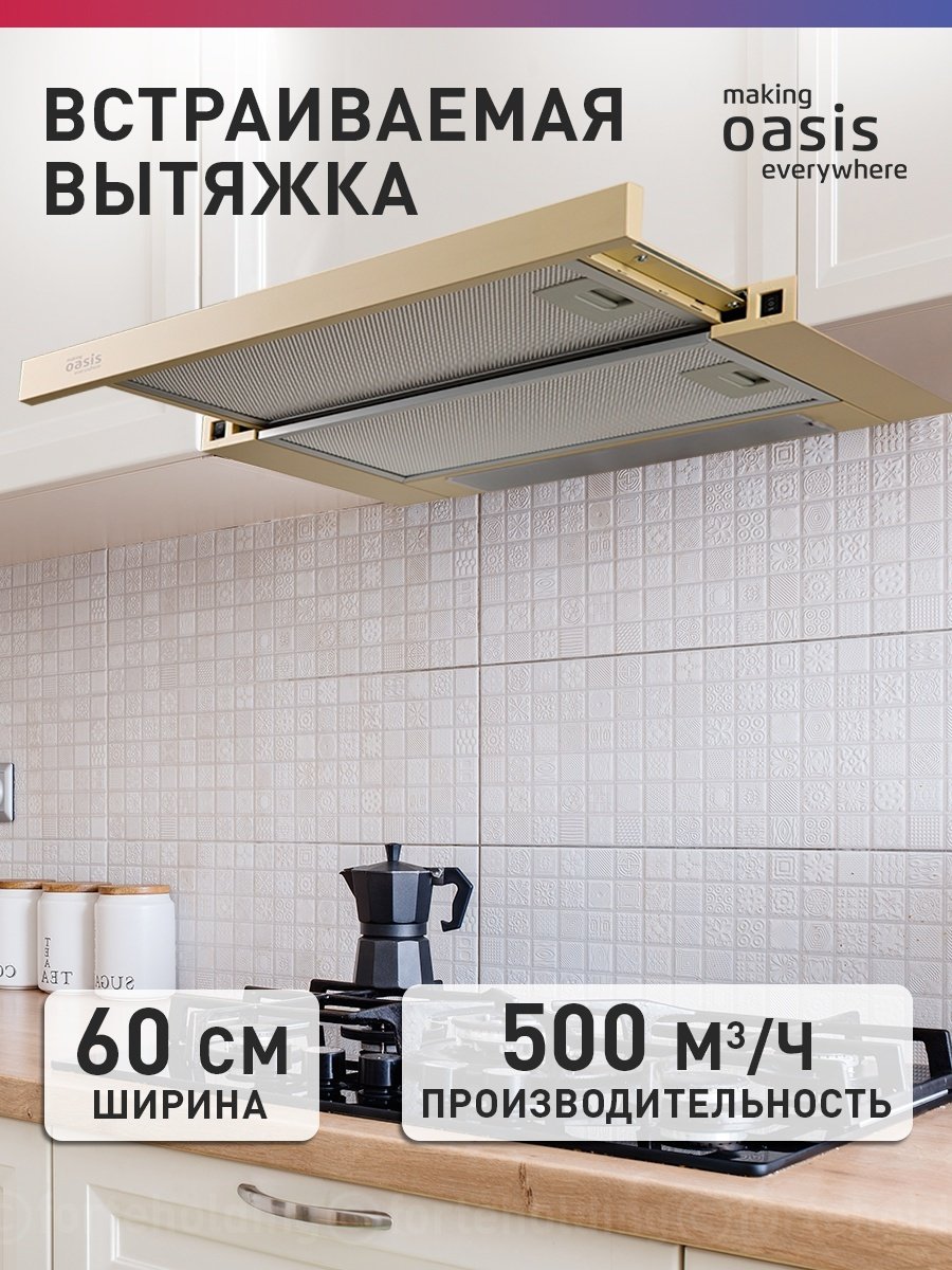 Вытяжка Oasis UV-60IG бежевый купить,41000