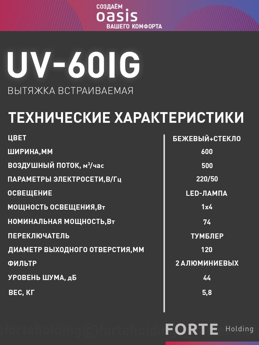 Вытяжка Oasis UV-60IG бежевый купить,41000