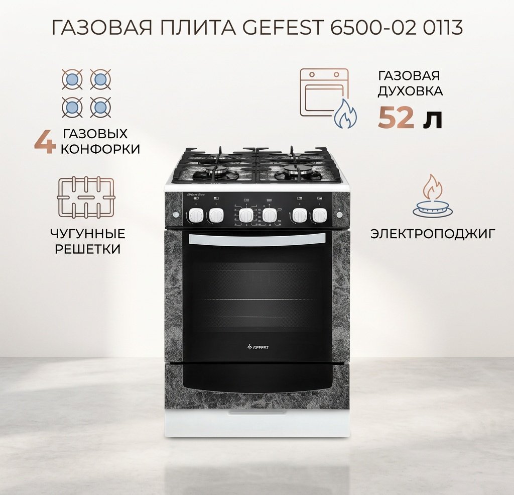 Кухонная плита GEFEST 6500-02 0113 белый-черный купить,206990