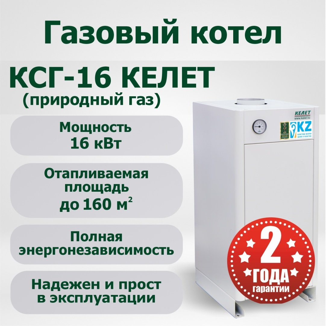 Газовый котел Келет КСГ-16 без дымохода