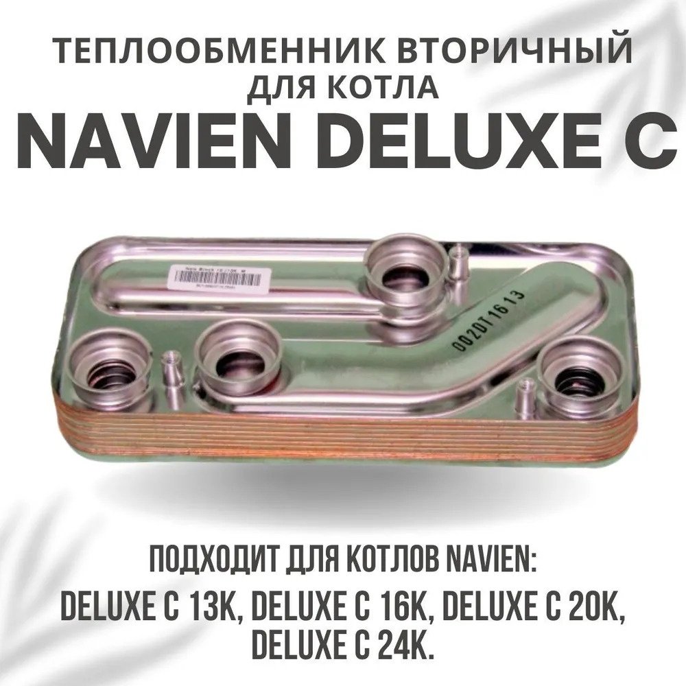 Теплообменник вторичный Navien Deluxe C 13-24K