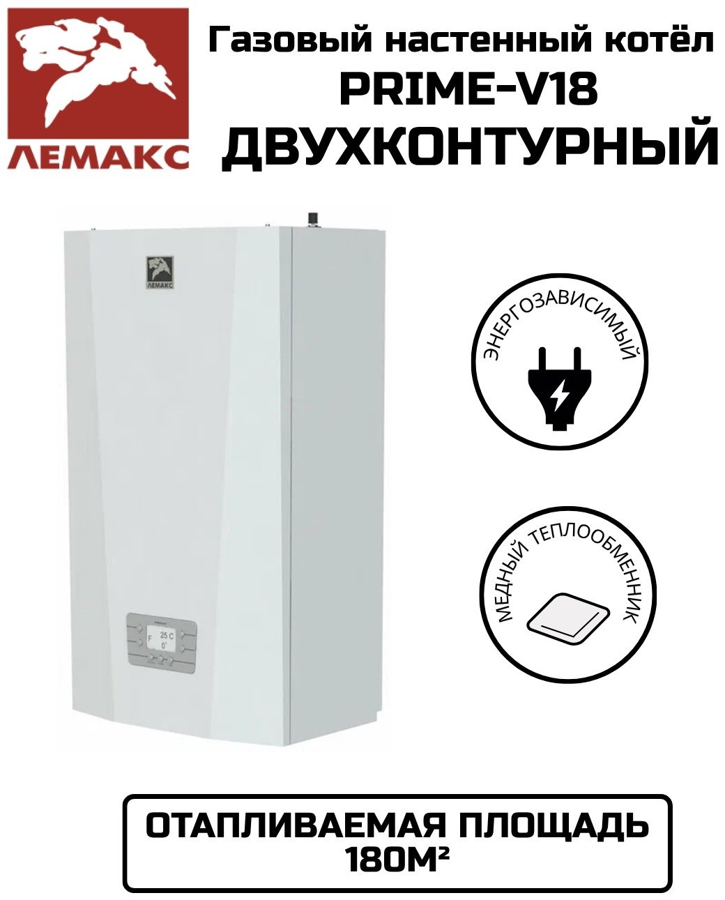 Газовый котел Лемакс Prime-V18 без дымохода