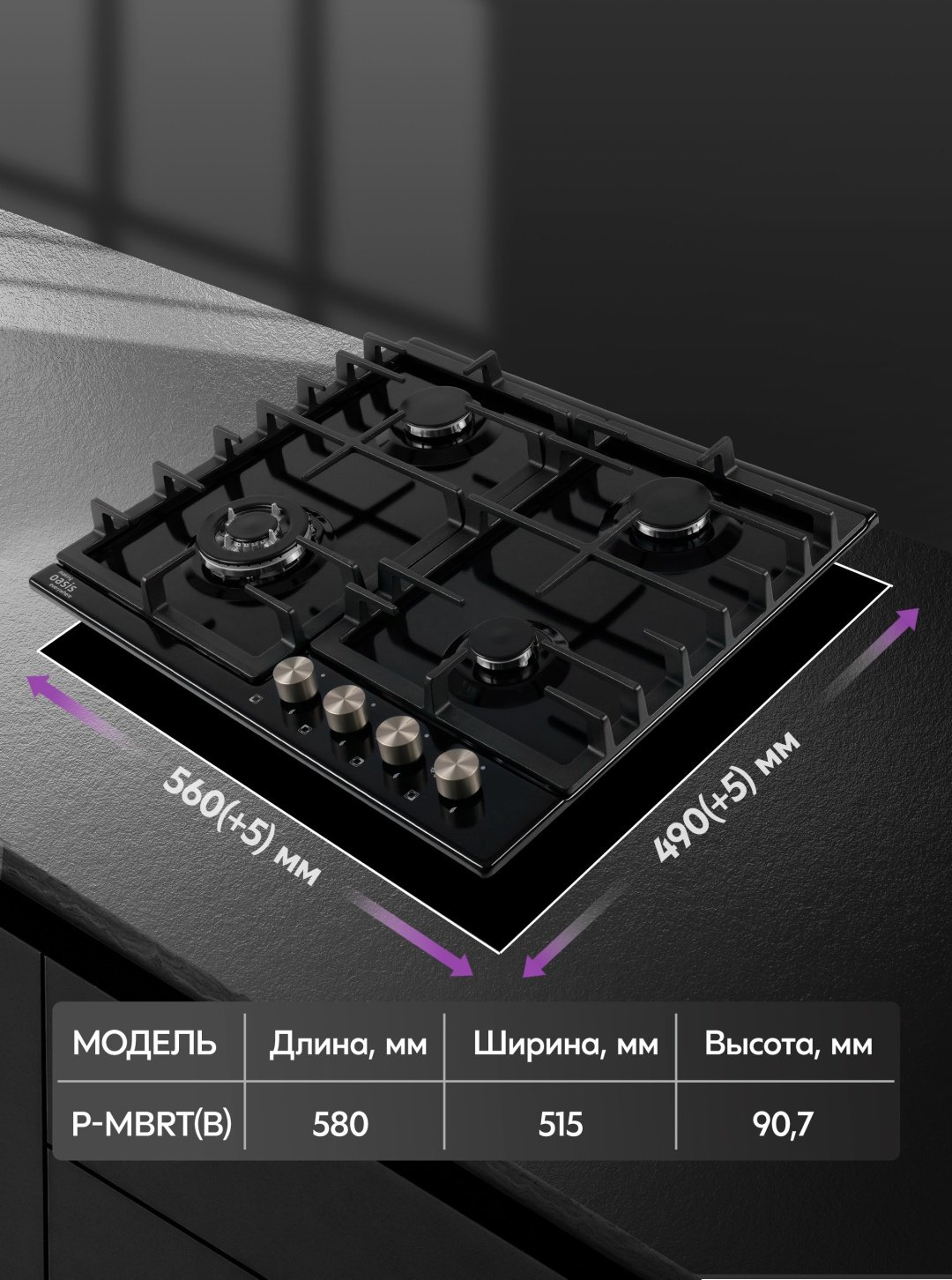 Газовая варочная поверхность Oasis P-MBRT черный купить,101000