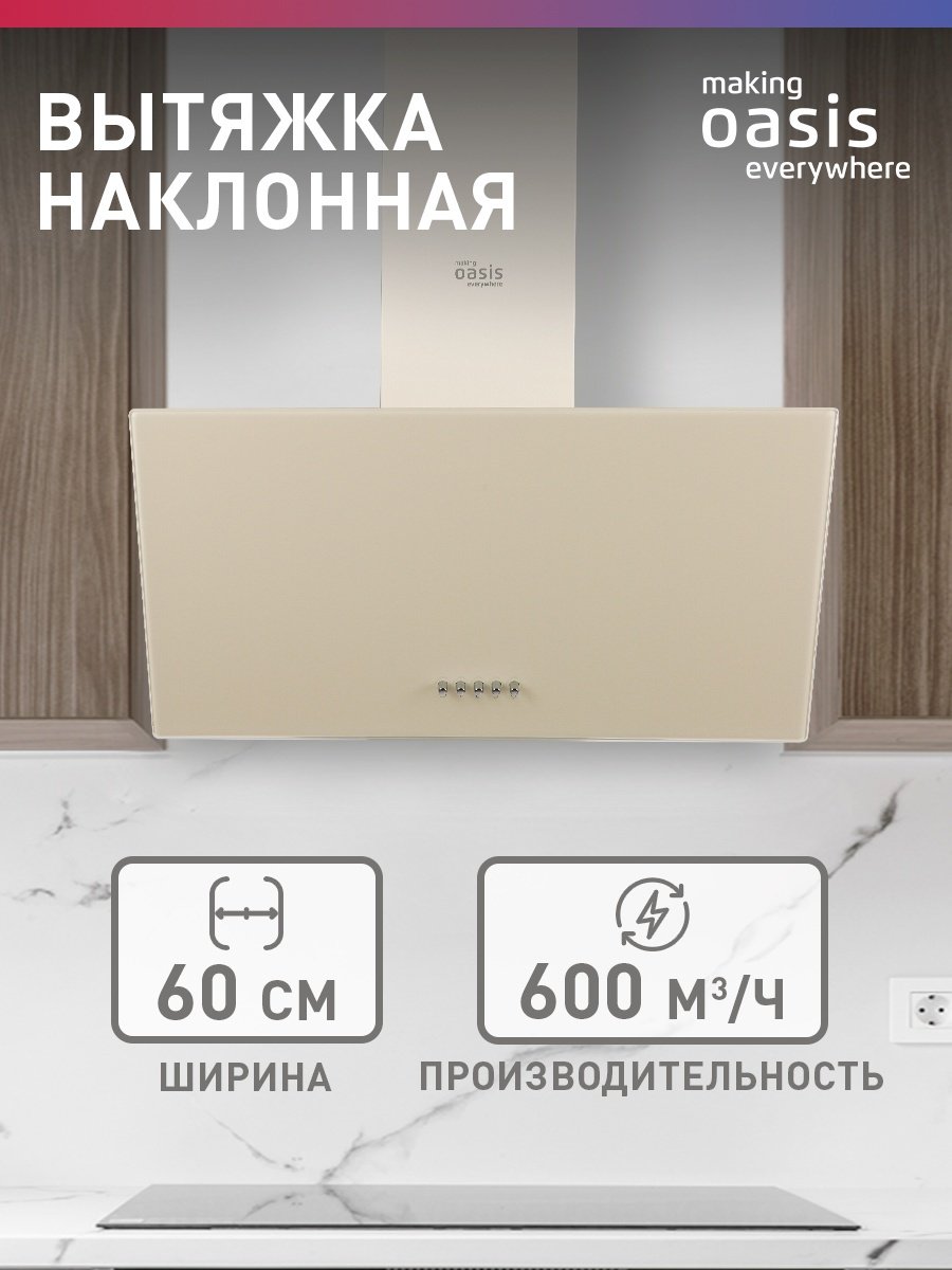 Вытяжка Oasis NP - 60I (FR) бежевый