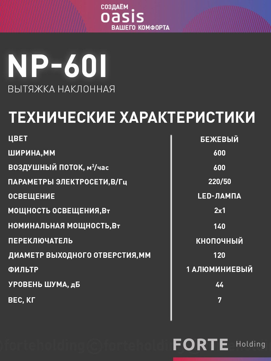 Вытяжка Oasis NP - 60I (FR) бежевый