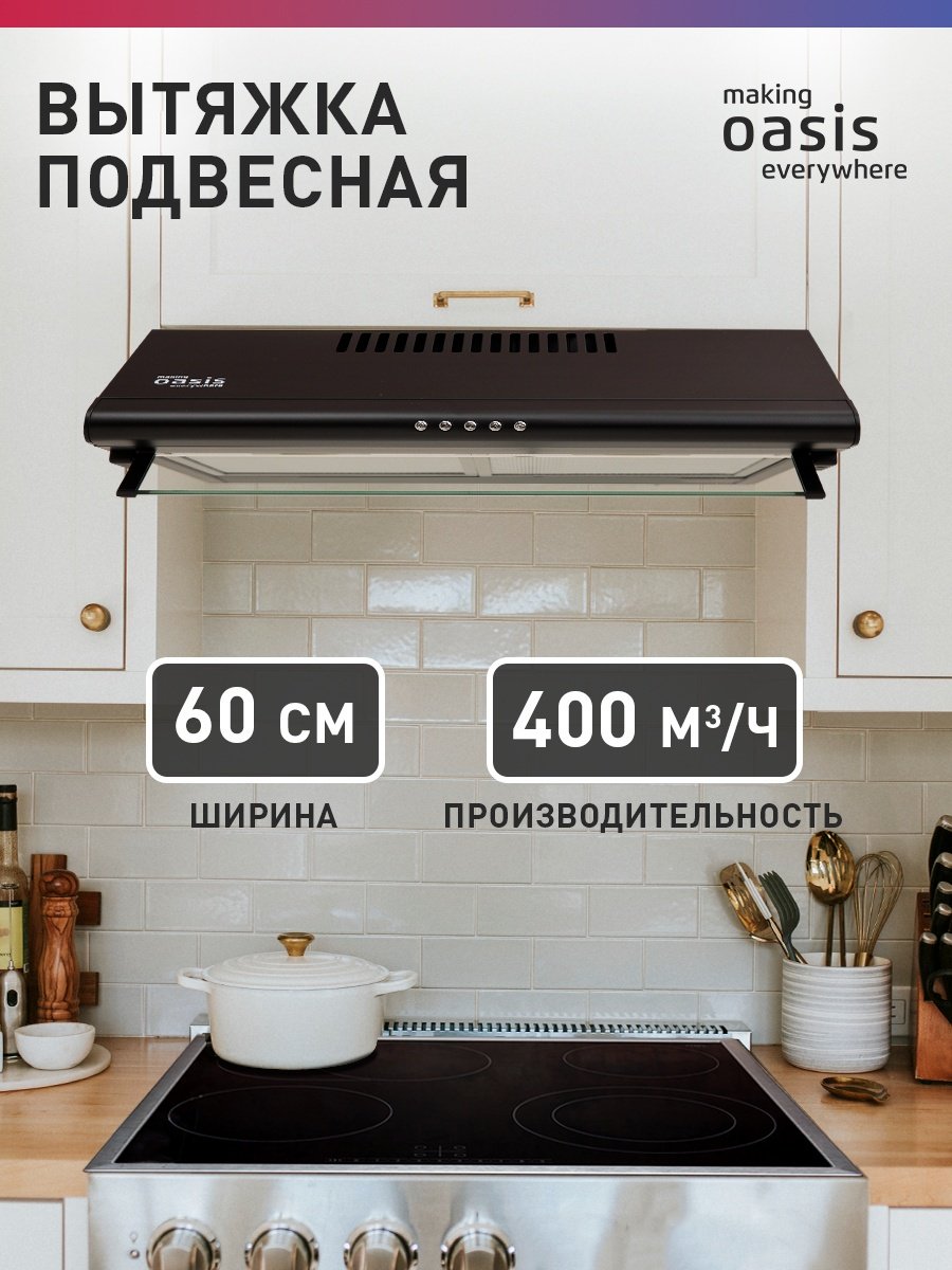 Вытяжка Oasis UP-60B черный купить,40840