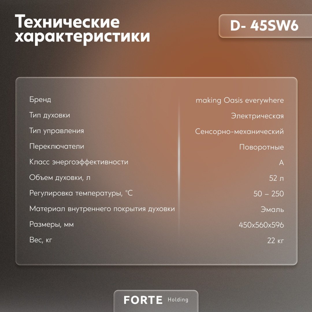 Духовой шкаф Oasis D-45SW6 белый купить,NaN
