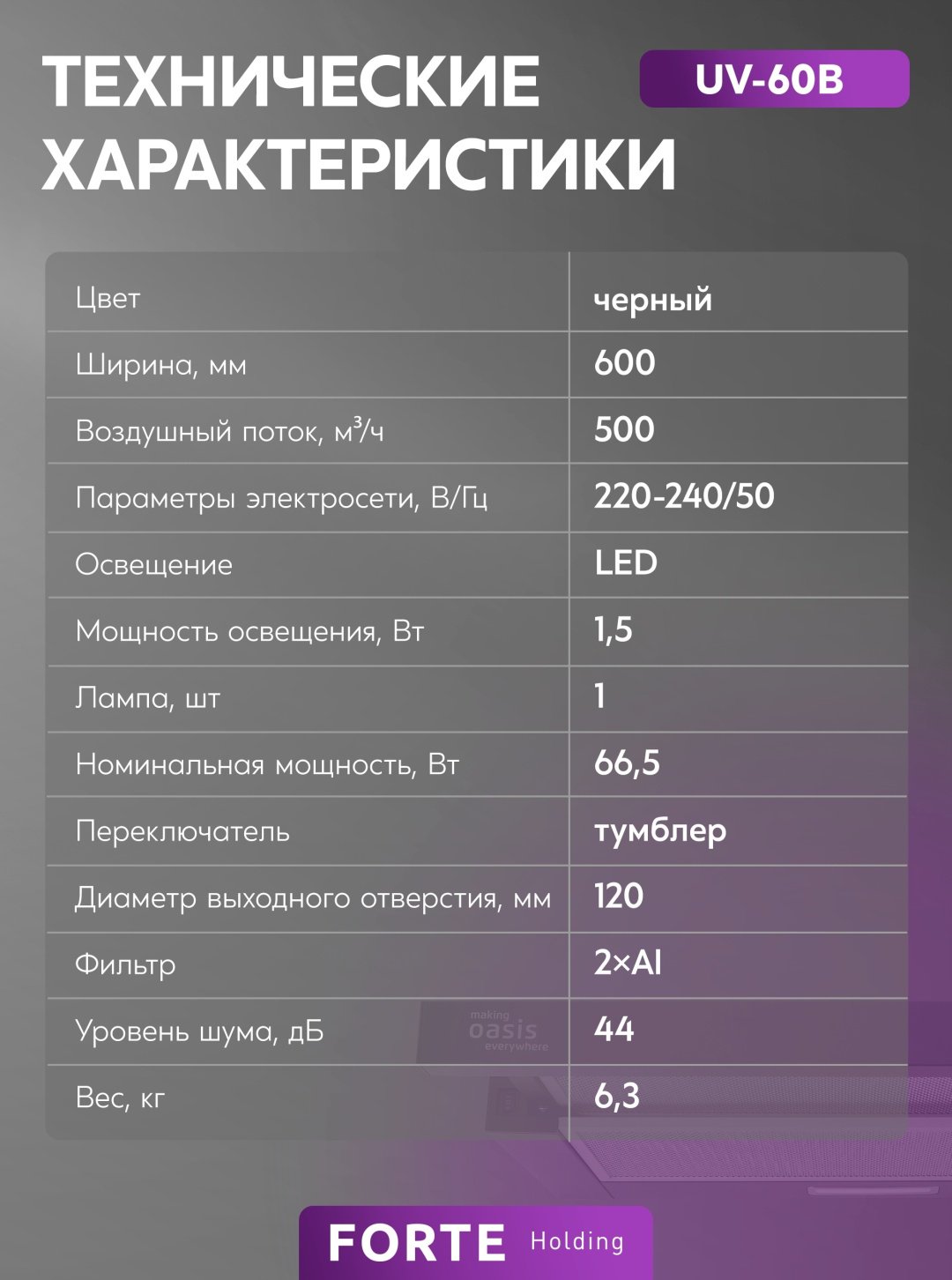 Вытяжка Oasis UV-60B черный купить,43900