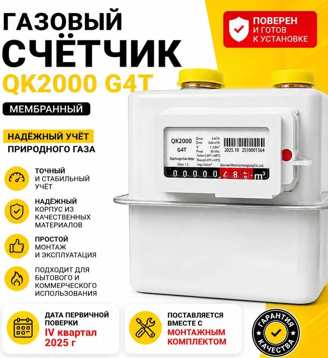 Счетчик газа Qwkrom мембранный QK-G4T