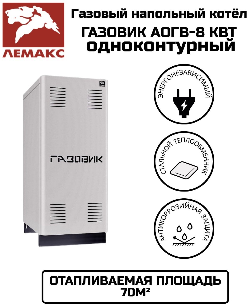 Газовый котел Лемакс Газовик АОГВ-8 без дымохода