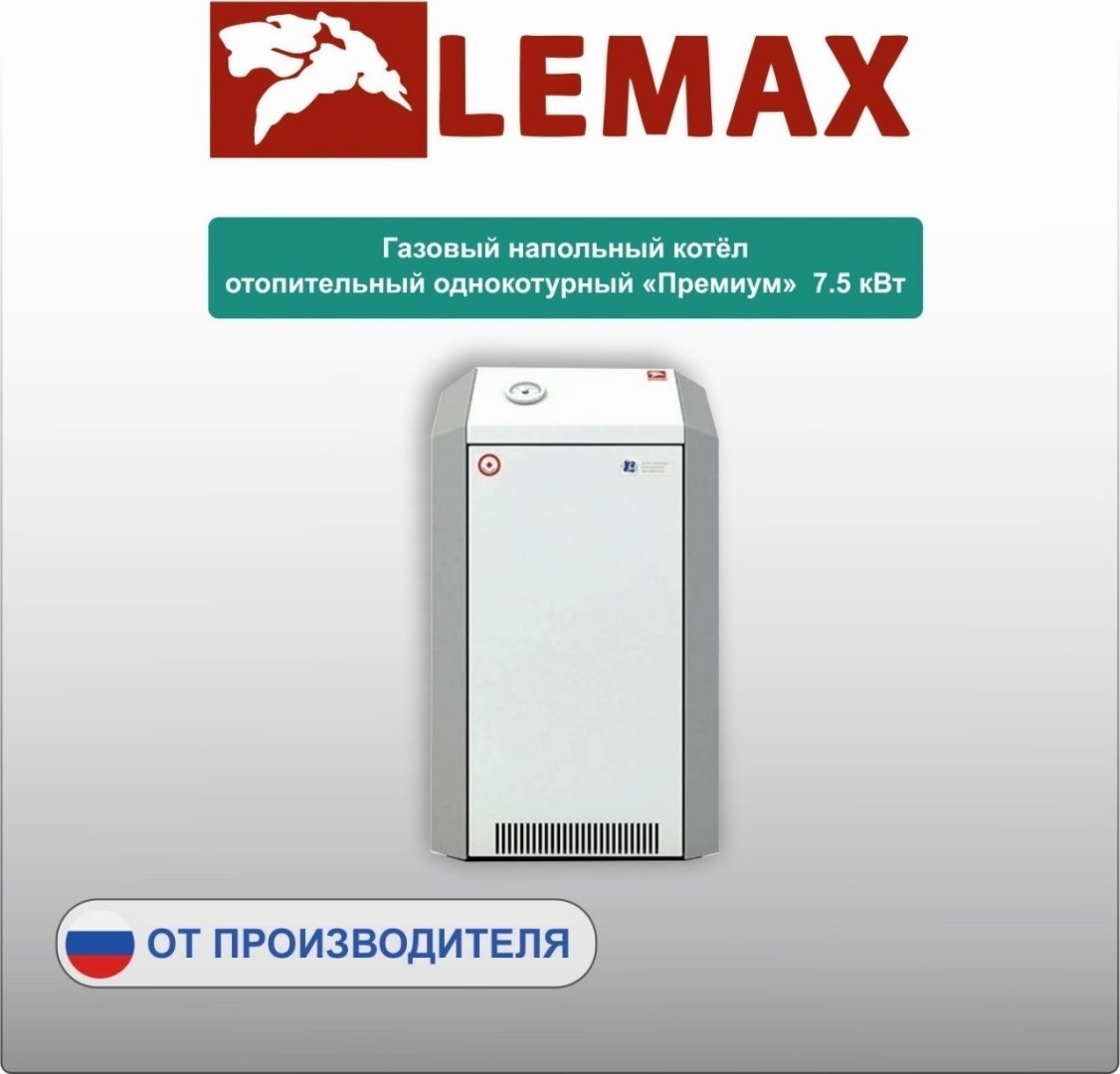 Газовый котел Лемакс Премиум-7.5 без дымохода купить,NaN
