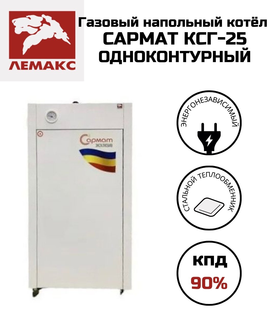 Газовый котел Лемакс Сармат КСГ-25 без дымохода купить,NaN