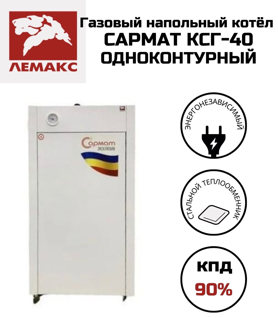 Газовый котел Лемакс Сармат КСГ-40 без дымохода