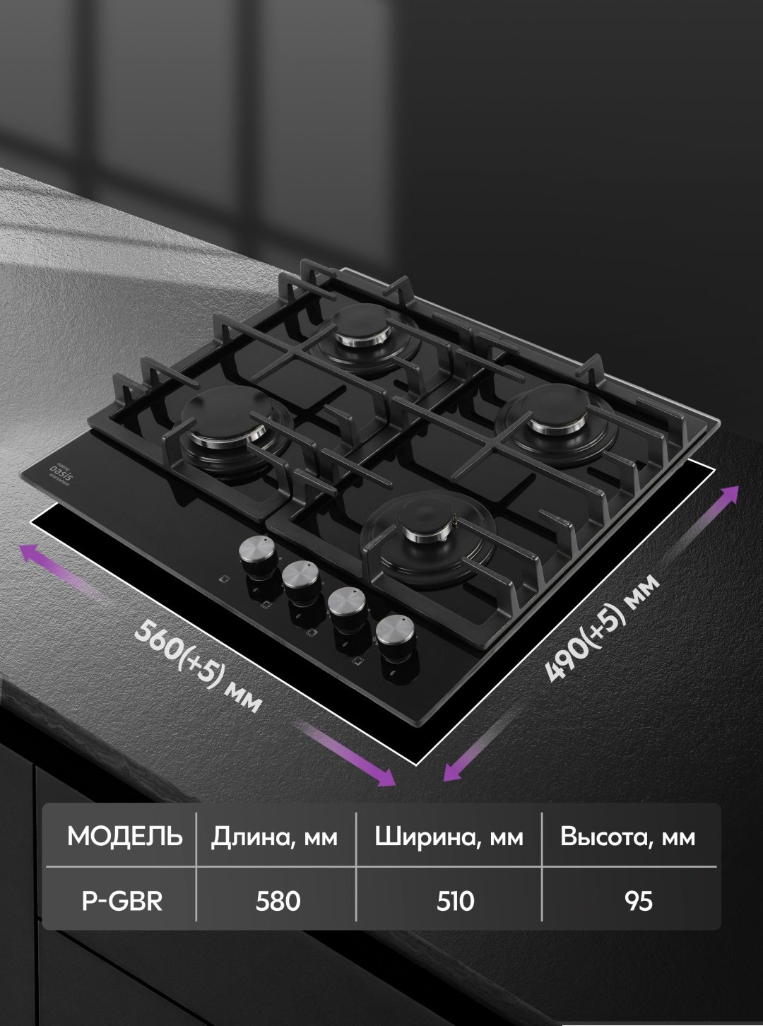 Газовая варочная поверхность Oasis P-GBR черный купить,99900