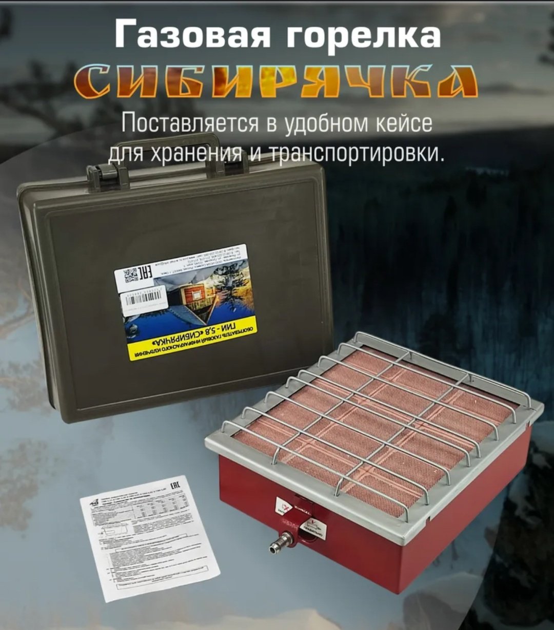 Горелка Юза Сибирячка ГИИ-5.8 без баллона