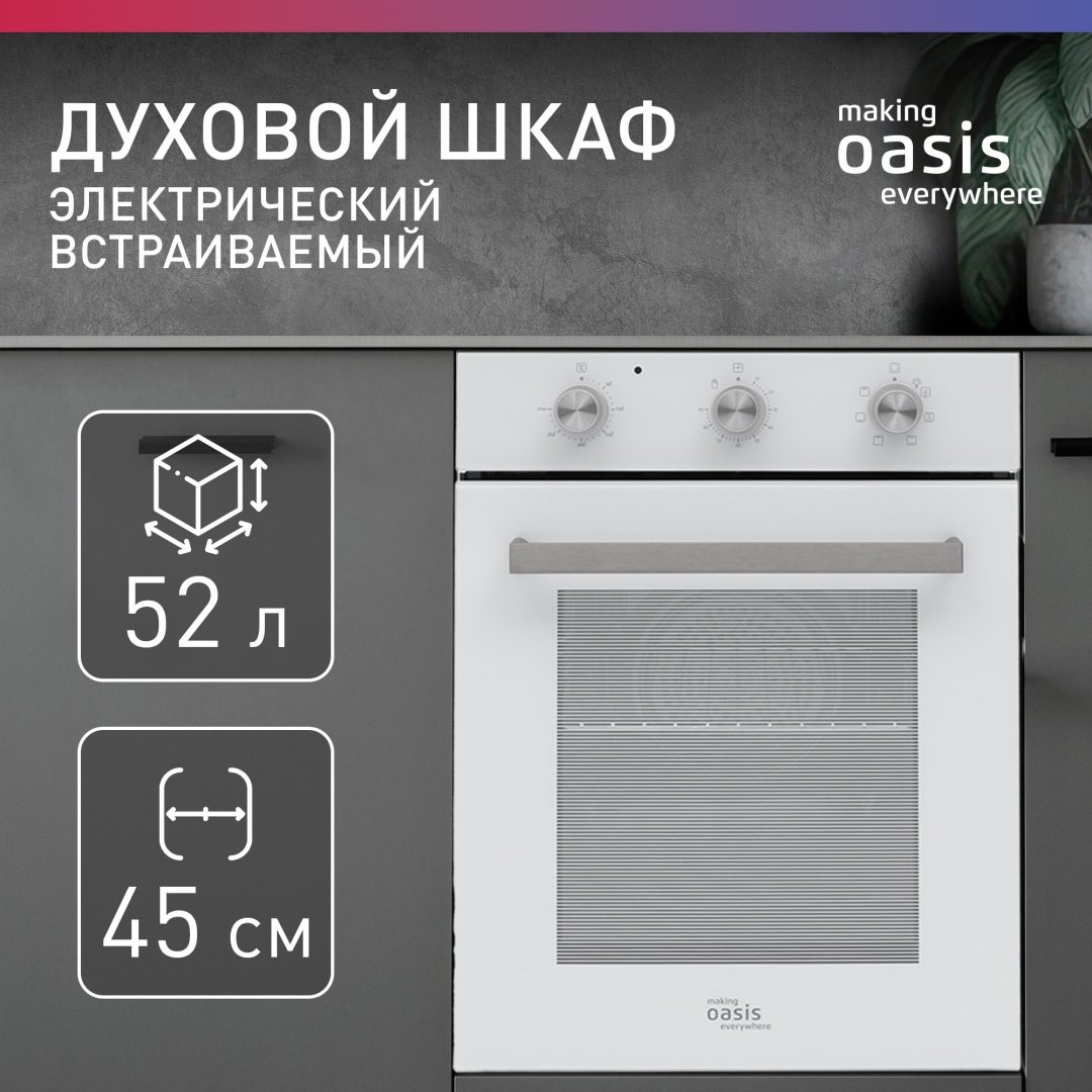Духовой шкаф Oasis D-45MMW белый купить,NaN