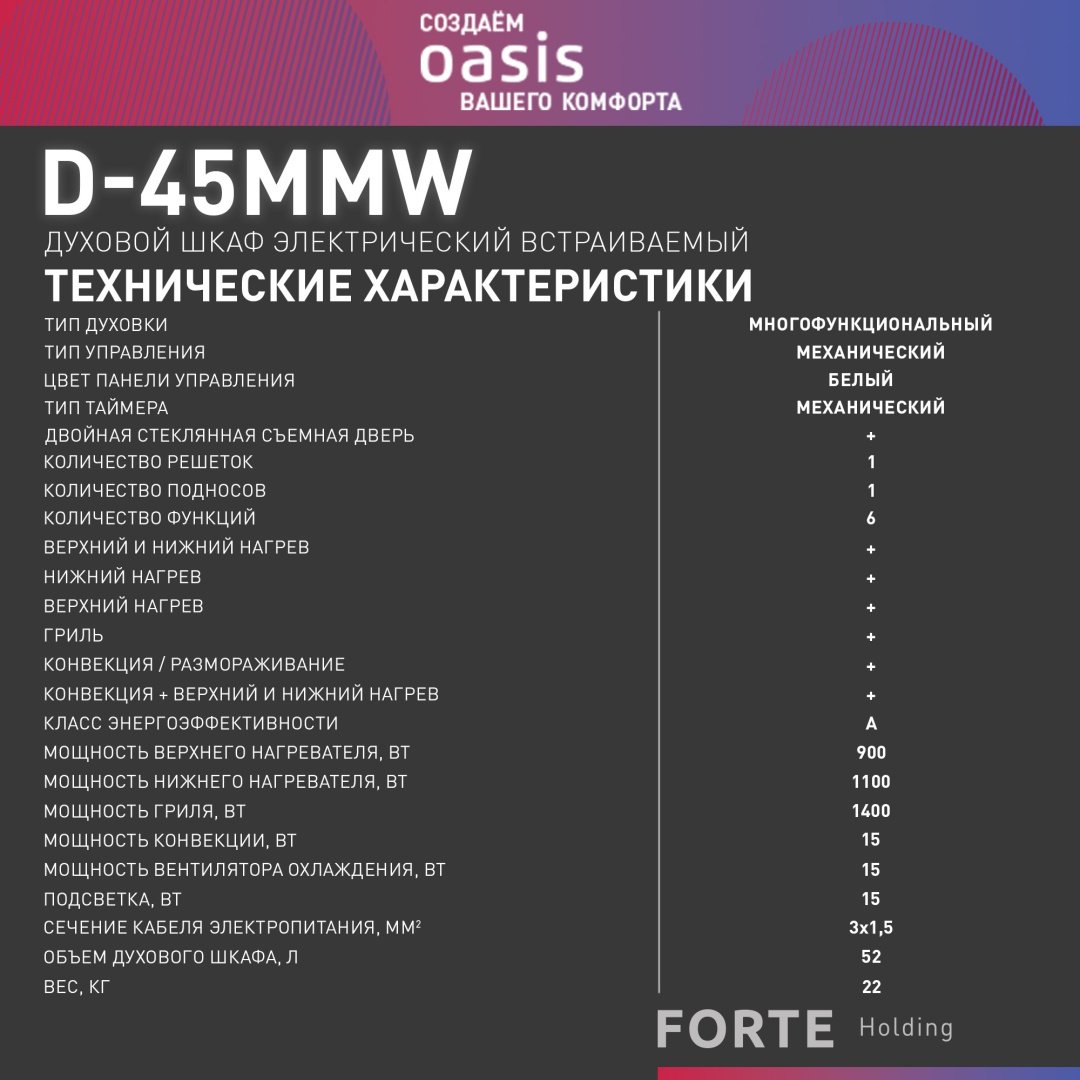 Духовой шкаф Oasis D-45MMW белый купить,NaN