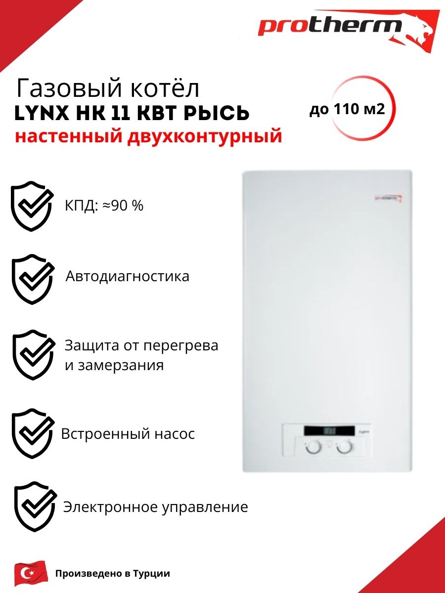 Газовый котел Protherm Lynx HK 11 без дымохода купить,NaN