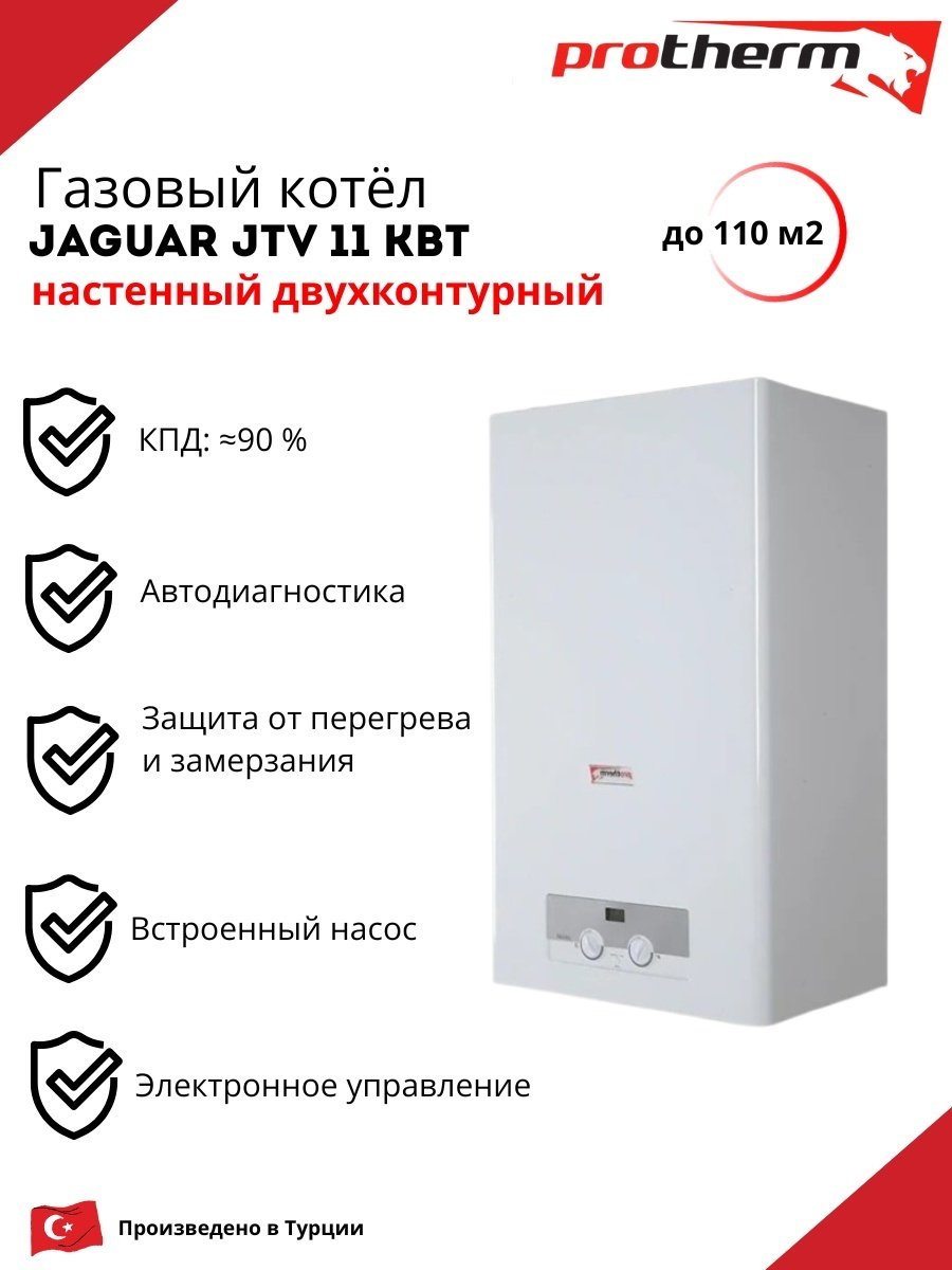 Газовый котел Protherm Ягуар 11JTV без дымохода