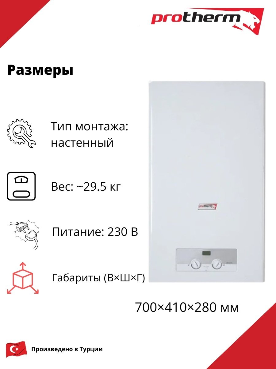 Газовый котел Protherm Ягуар 11JTV без дымохода
