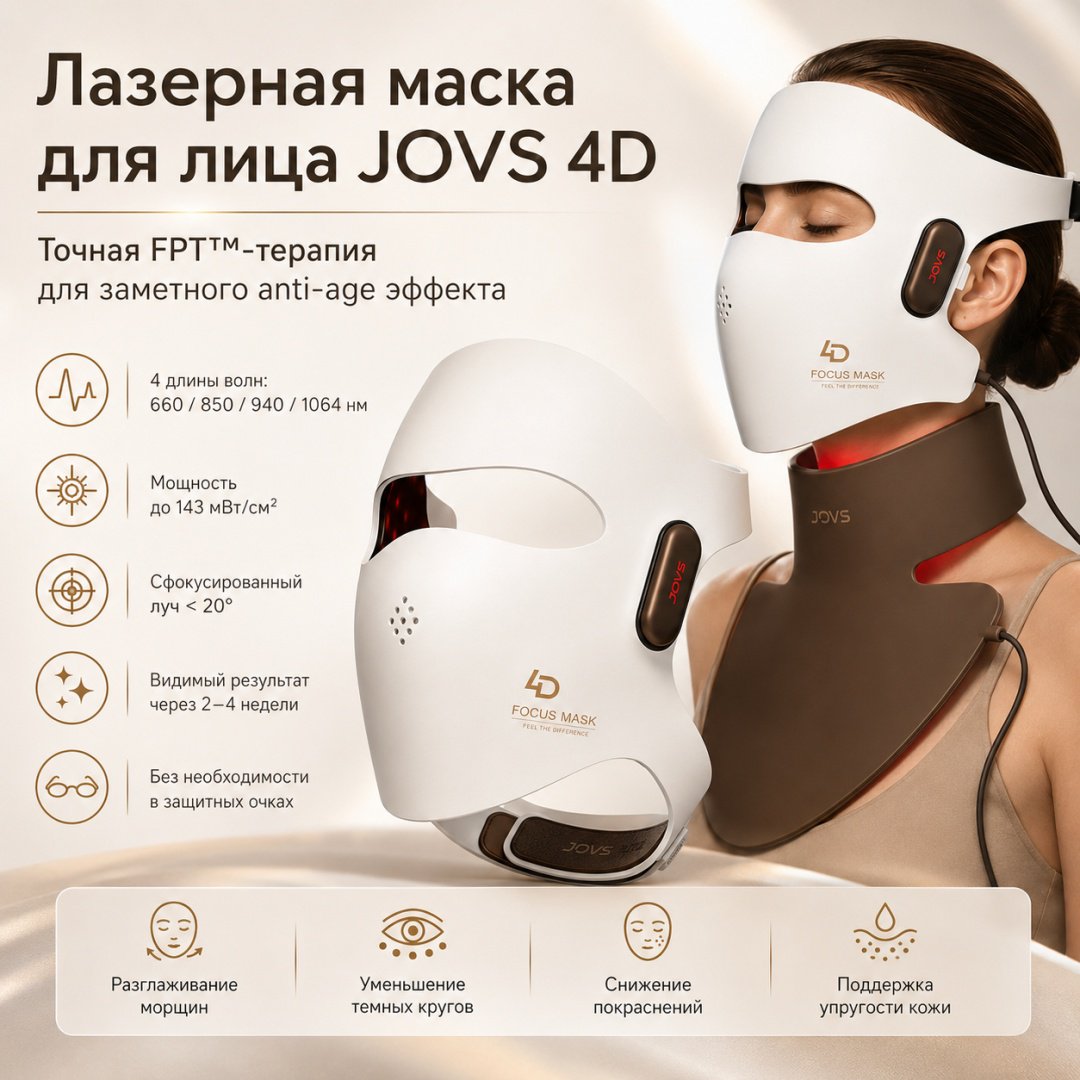 JOVS аппарат светодиодной LED терапии