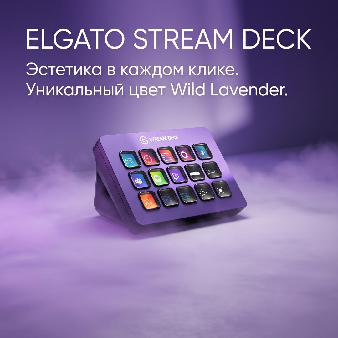 Контроллер для стриминга Elgato Stream Deck 15 кнопок Wild Lavender фиолетовый