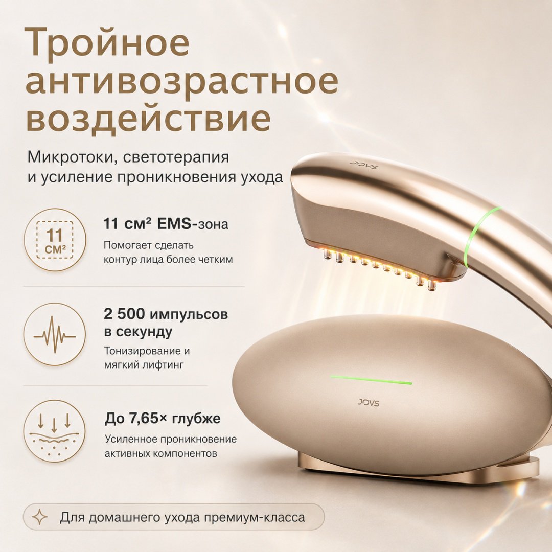 JOVS микротоковый массажер купить,750000