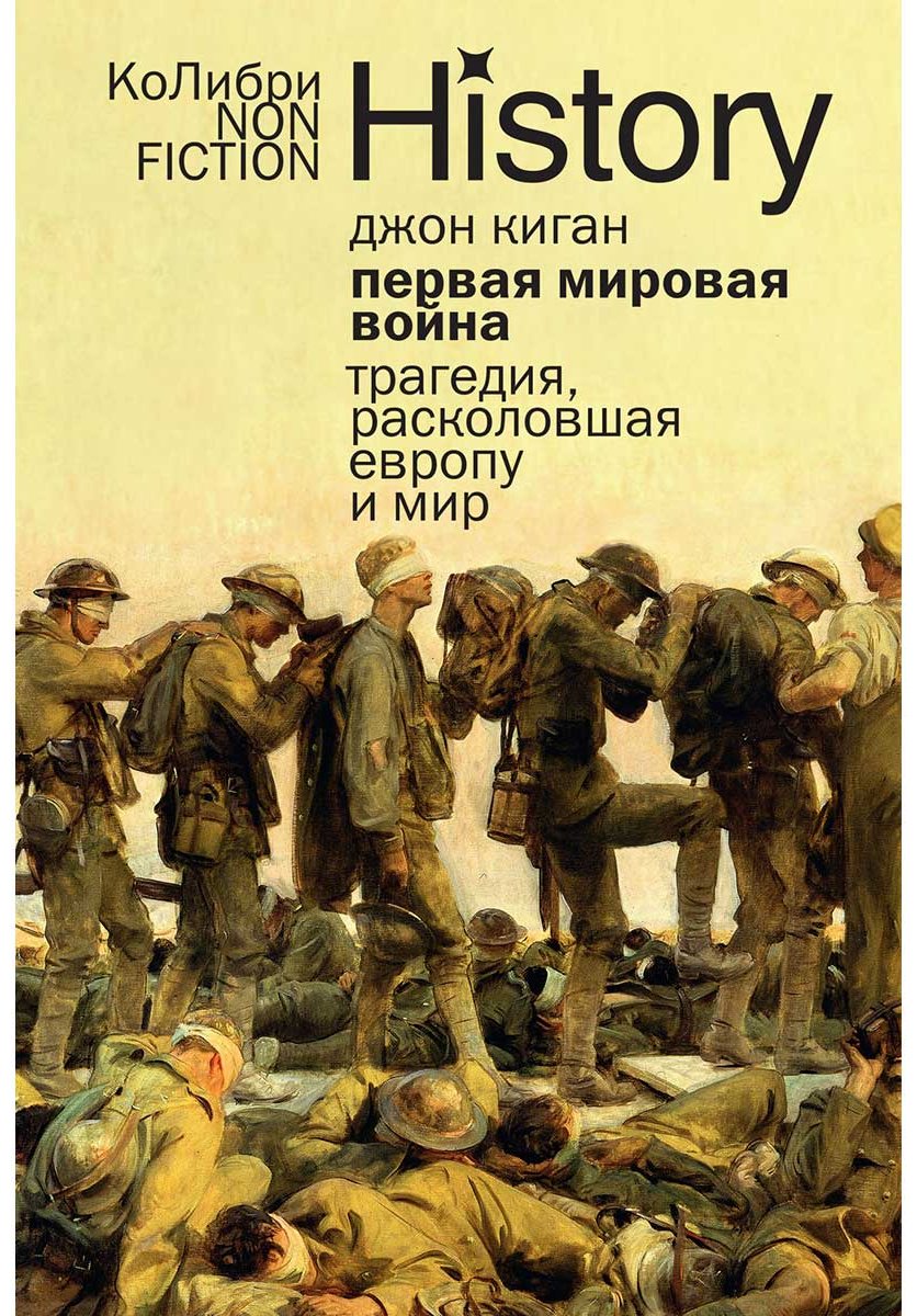 Книга Киган Дж.: Первая мировая война: Трагедия, расколовшая Европу и мир купить,NaN