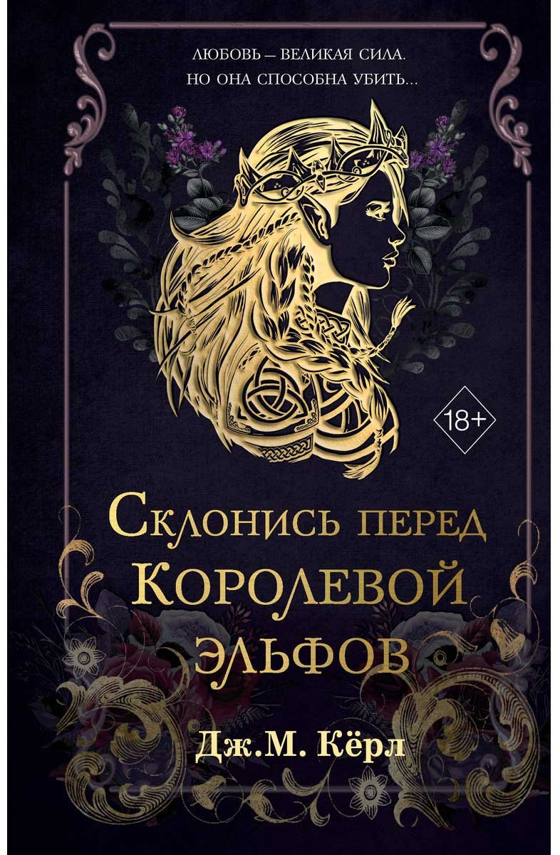 Книга Кёрл Дж. М.: Склонись перед Королевой эльфов (#1) купить,NaN
