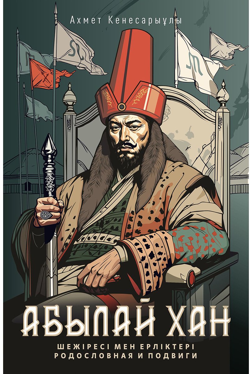 Книга Кенесарыұлы А.: Абылай хан: Ерліктері мен шежіресі/Родословная и подвиги купить,NaN