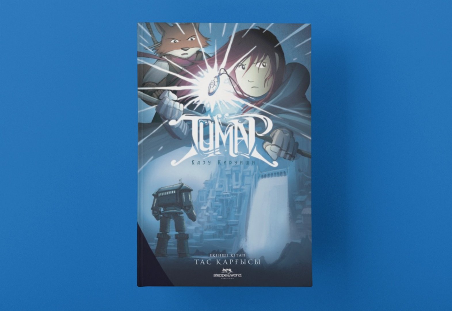 Книга Казу Кибуиши: Тұмар: Тас қарғысы купить,NaN