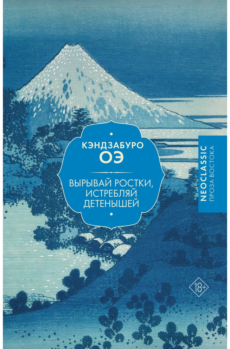 Книга Оэ К.: Вырывай ростки, истребляй детенышей купить,NaN