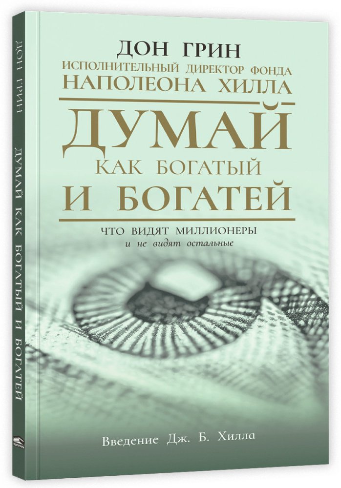 Книга Дон Грин: Думай как богатый и богатей. Что видят миллионеры и не видят остальные купить,NaN