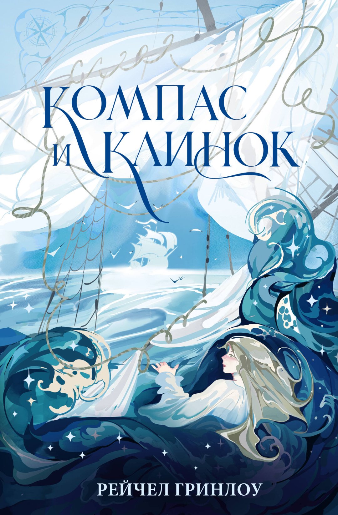 Книга Гринлоу Р.: Компас и клинок. Книга 1 купить,NaN