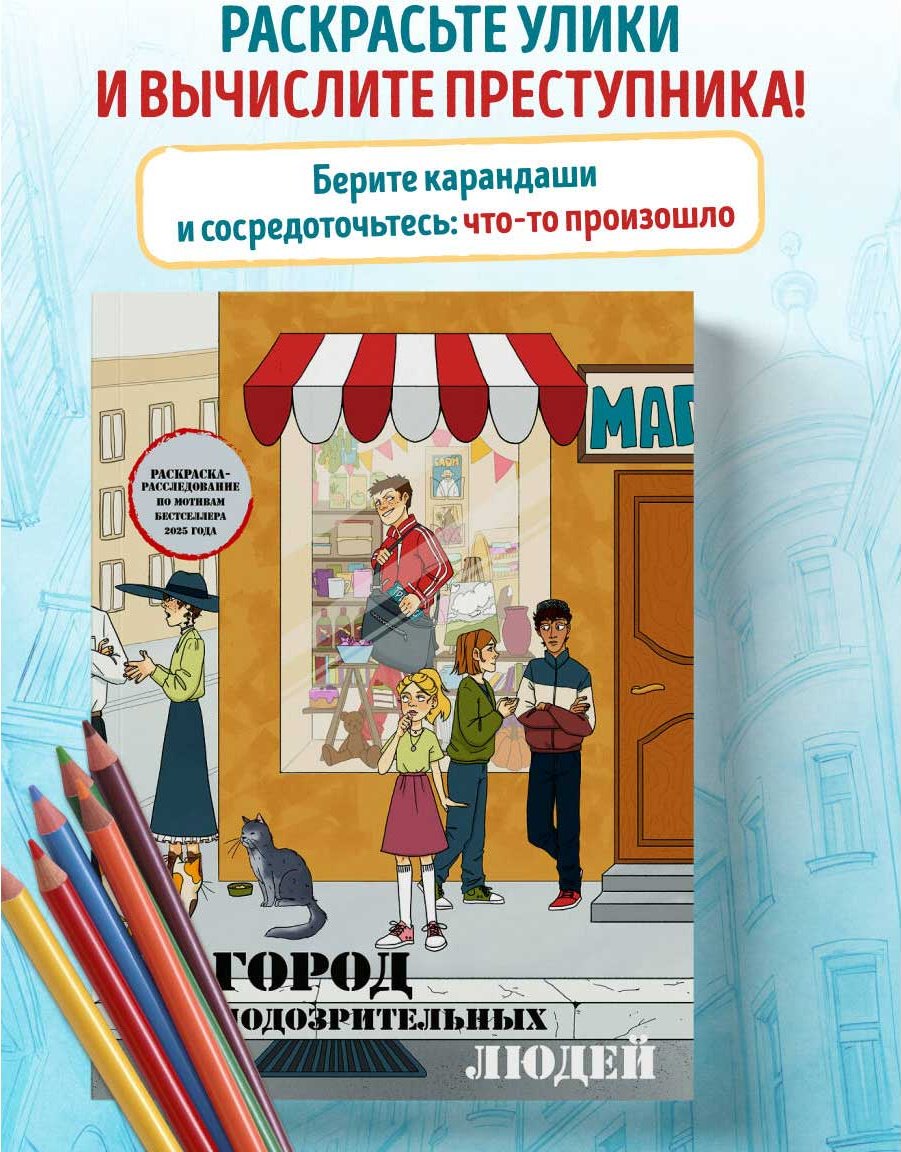 Раскраска Бомбора Город подозрительных людей. купить,NaN