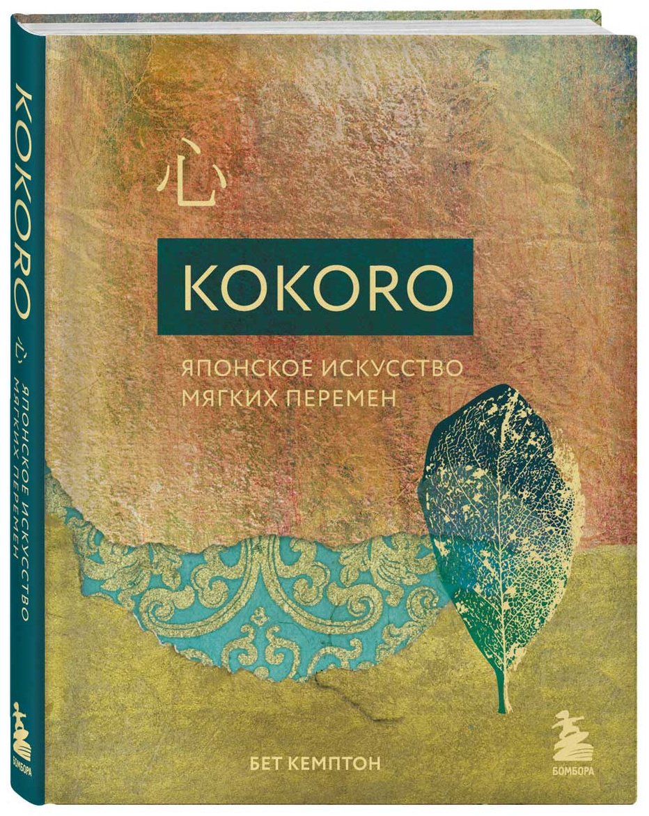 Книга Кемптон Б.: Kokoro. Японское искусство мягких перемен купить,NaN
